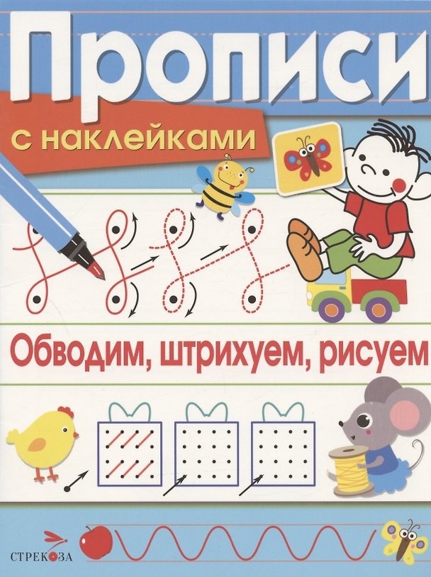 Книга Обводим, штрихуем, рисуем. Прописи с наклейками (Лариса Маврина) — 1