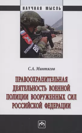 Правоохранительная деятельность военной полиции Вооруженных Сил Российской Федерации — 2985047 — 1