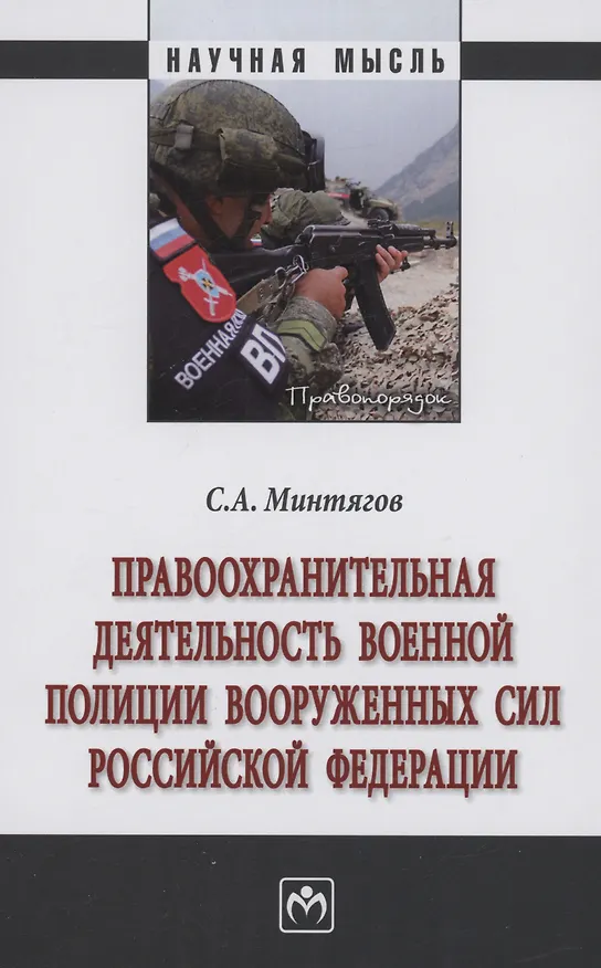 Книга Правоохранительная деятельность военной полиции Вооруженных Сил Российской Федерации (Станислав Минтягов) — 1