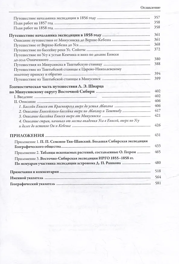 Книга Сибирская экспедиция РГО: 1855–1862 () — 7