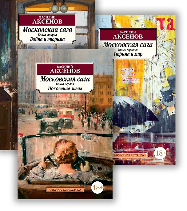Книга Московская сага. Комплект в 3-х книгах (Василий Аксёнов) — 1