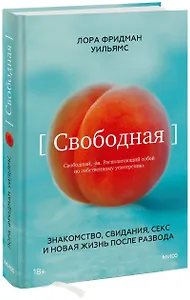 Свободная. Знакомство, свидания, секс и новая жизнь после развода