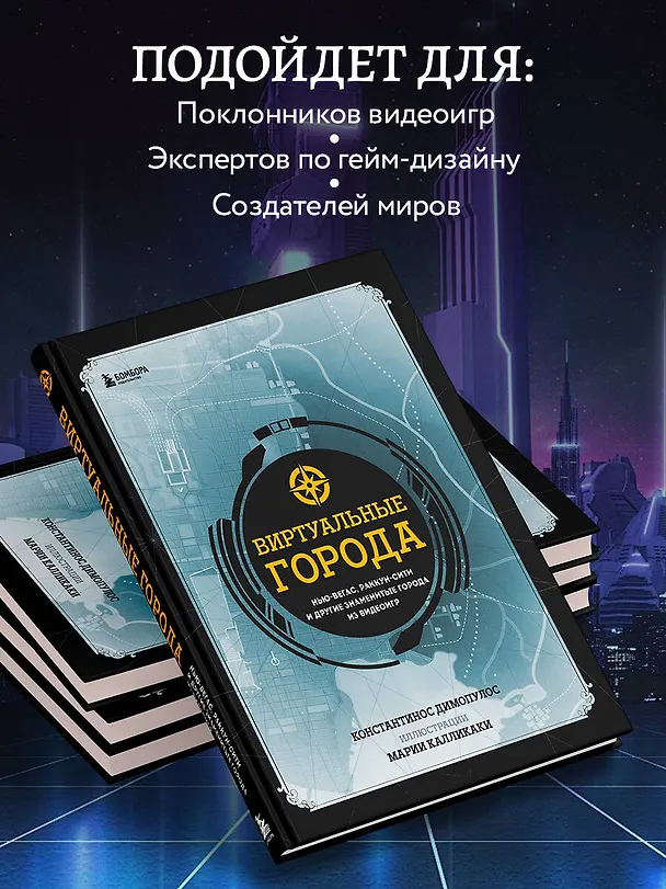 Книга Виртуальные города. Нью-Вегас, Раккун-Сити и другие знаменитые города из видеоигр (Константинос Димопулос) — 8