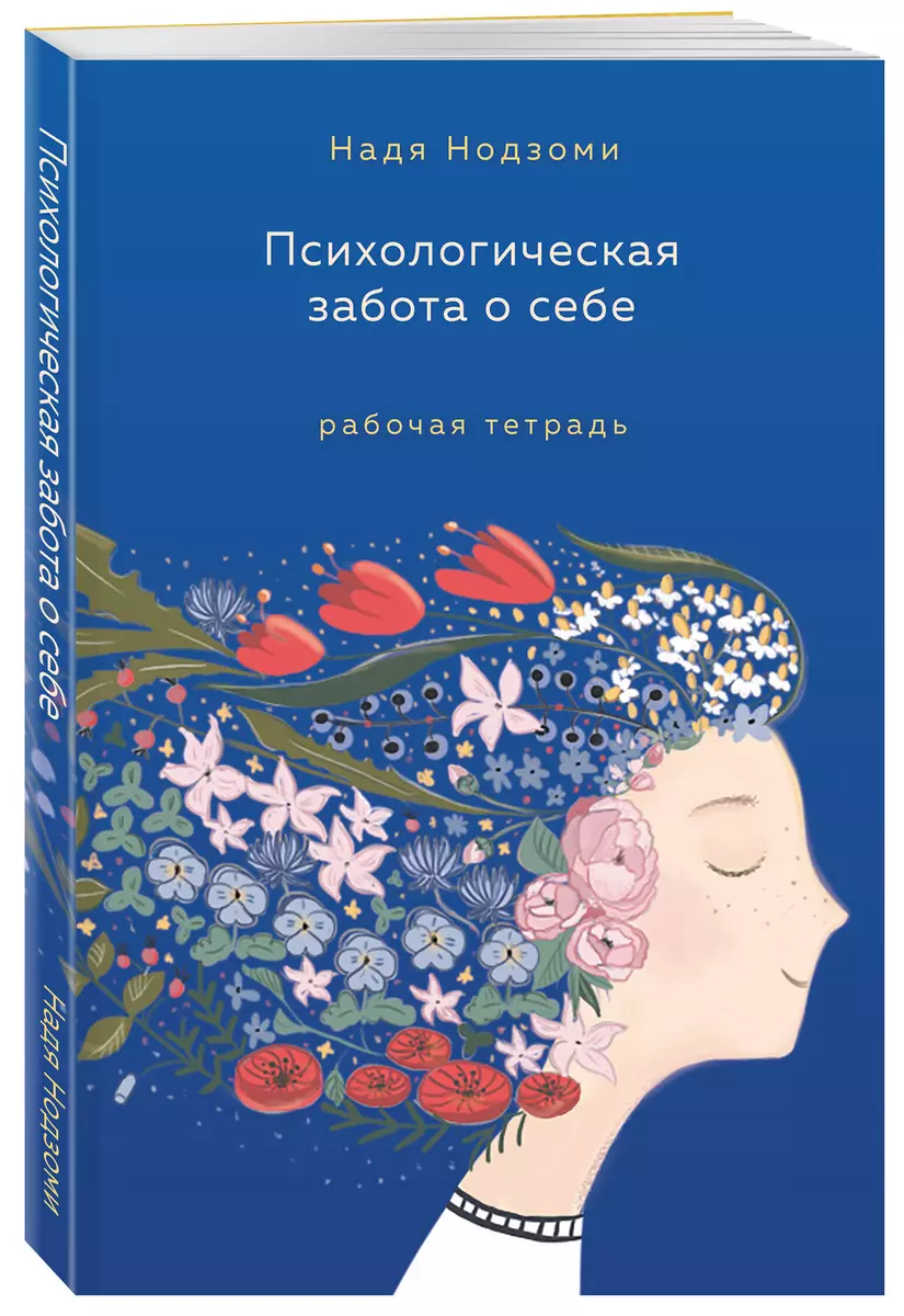 Психологическая забота о себе: рабочая тетрадь (Надя Нодзоми) - купить  книгу с доставкой в интернет-магазине «Читай-город». ISBN: 978-5-04-174716-9