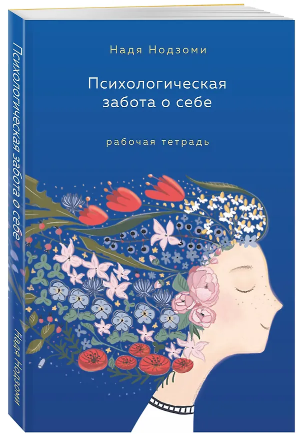 Книга Психологическая забота о себе: рабочая тетрадь (Надя Нодзоми) — 6