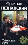 Книга Платиновая карта (Фридрих Незнанский)