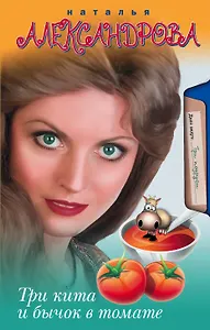 Три кита и бычок в томате: роман