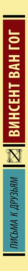 Книга Письма к друзьям (Винсент Ван Гог) — 3