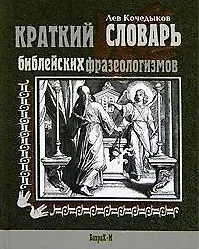 Краткий словарь библейских фразеологизмов