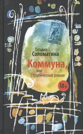 Коммуна, или Студенческий роман — 2452089 — 1