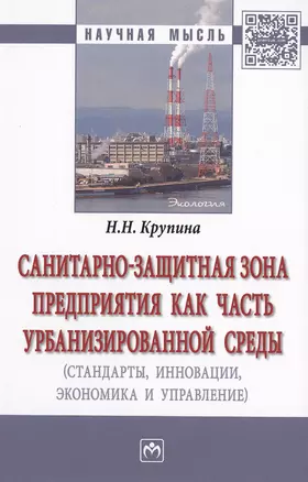 Санитарно-защитная зона предприятия как часть урбанизированной среды (стандарты, инновации, экономика и управление). Монография — 2511312 — 1