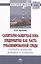 Санитарно-защитная зона предприятия как часть урбанизированной среды (стандарты, инновации, экономика и управление). Монография — 2511312 — 1