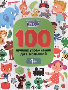 100 лучших упражнений для малышей 1+