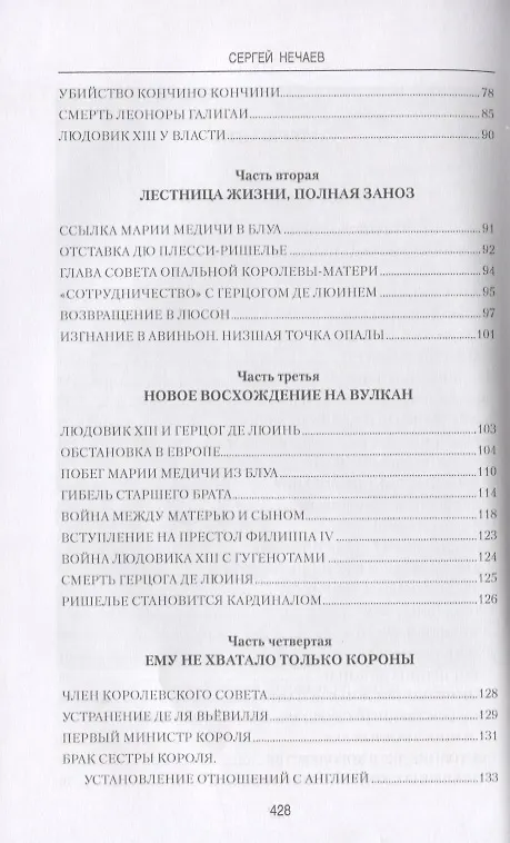 Книга Кардинал Ришелье (Сергей Нечаев) — 3
