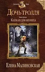 Книга Дочь тролля. Книга третья. Капкан для жениха (Елена Малиновская)