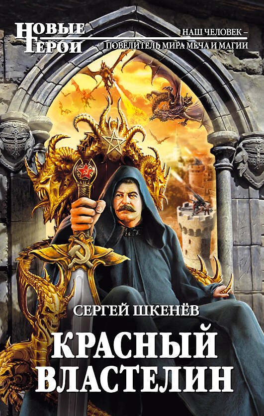 Книга Красный властелин (Сергей Шкенёв) — 1