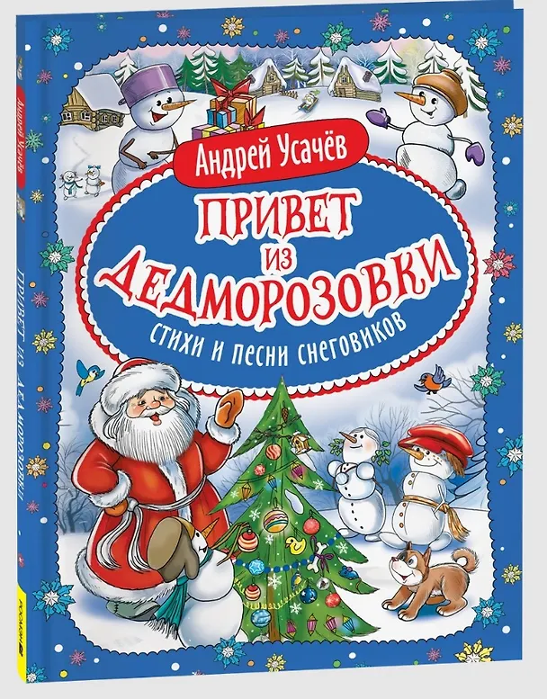 Книга Привет из Дедморозовки. Стихи и песни снеговиков (Андрей Усачев) — 3