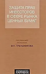 Книга Защита прав инвесторов в сфере рынка ценных бумаг. (Михаил Треушников)