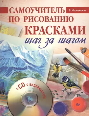 Самоучитель по рисованию красками. Шаг за шагом ( + CD с видеокурсом ) — 2382844 — 1