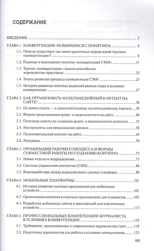 Книга Новые реалии развития редакций..:Моногр. (Екатерина Баранова) — 2