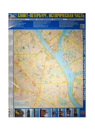 Книга Карта Санкт-Петербург Историческая часть города (СерНастИзд) (лам.) (лист) (Кр624п) ()