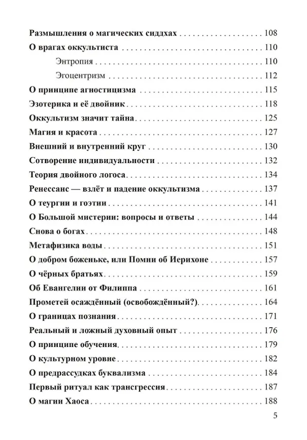 Книга Россыпи бисера. Теория и практика оккультизма (Олег Телемский) — 3