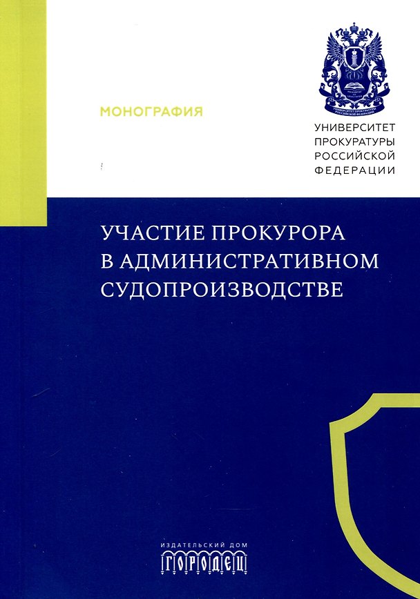 Книга Участие прокурора в административном судопроизводстве. Монография (Елена Кремнева, Максим Маматов) — 1