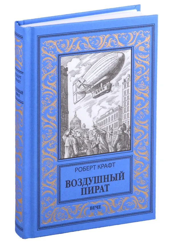 Книга Воздушный пират (Роберт Крафт) — 1