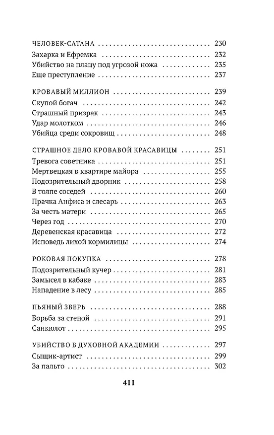 Книга Сорок лет среди убийц и грабителей (Иван Путилин) — 8