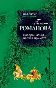 Возвращаться - плохая примета : роман