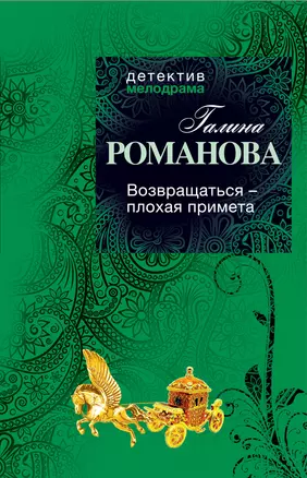 Возвращаться - плохая примета : роман — 2307691 — 1