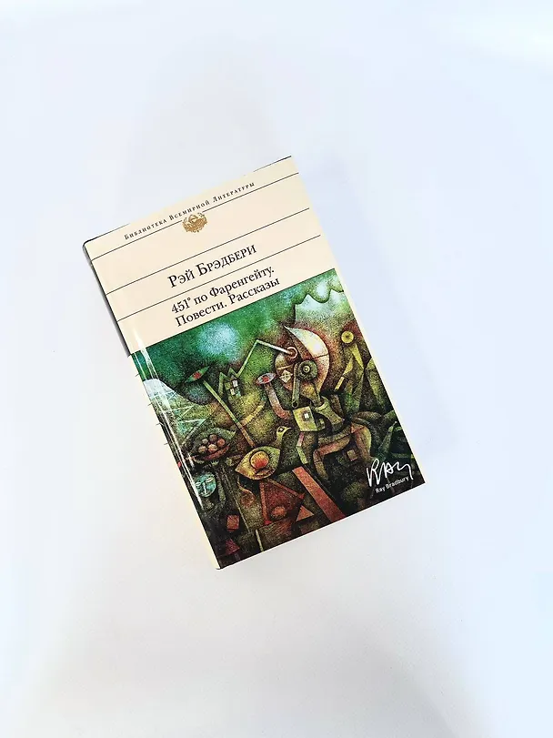 Книга 451' по Фаренгейту. Повести. Рассказы (Рэй Брэдбери) — 10