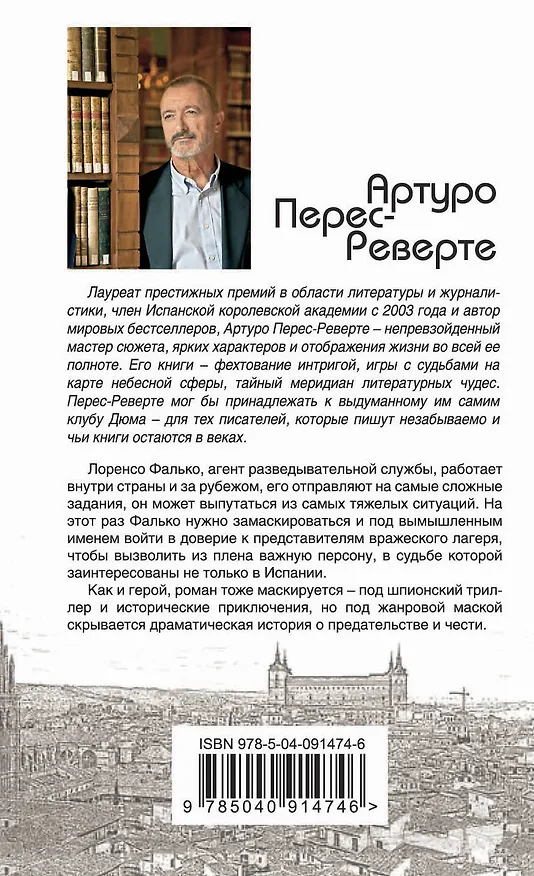 Книга Фалько (Артуро Перес-Реверте) — 2