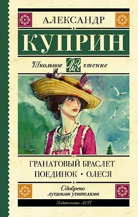 Книга Гранатовый браслет. Поединок. Олеся (Александр Куприн)