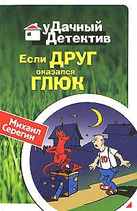 Книга Если друг оказался глюк (мягк) (Удачный детектив). Серегин М. (Эксмо) (Михаил Серегин) — 1