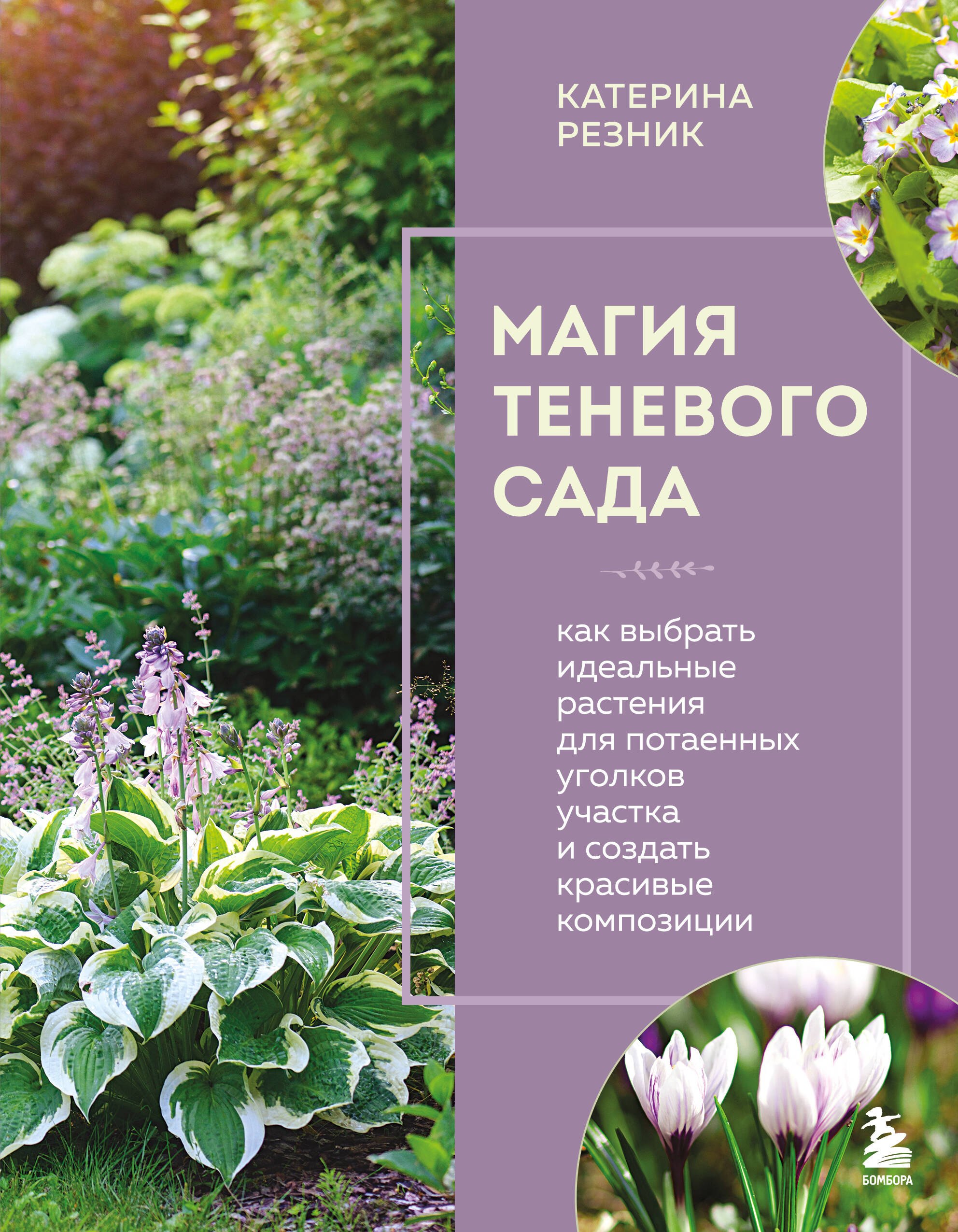 Катерина Резник: Магия теневого сада. Как выбрать идеальные растения для потаенных уголков участка и создать красивые композиции