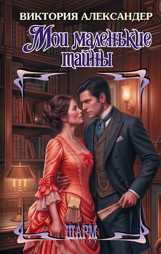 Книга Мои маленькие тайны (Виктория Александер) — 1