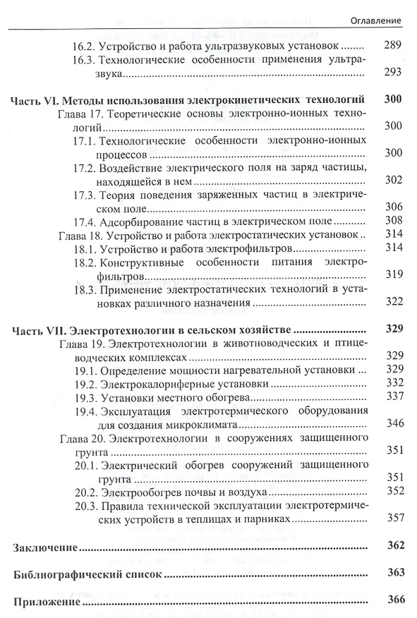 Книга Электротехнологические установки Уч. пос. (ВО Бакалавр) Суворин (Алексей Суворин) — 5