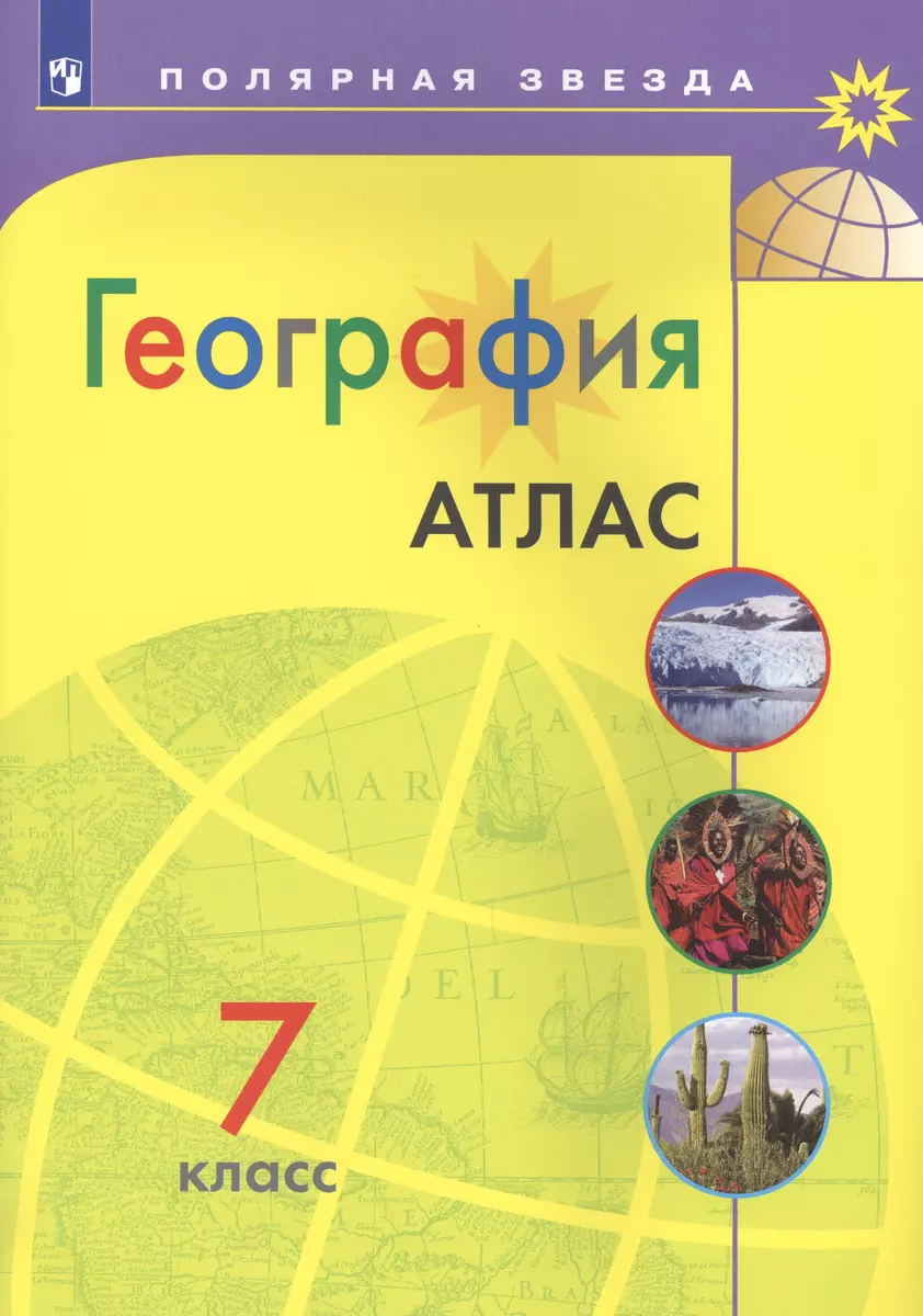 География. Атлас. 7 класс (Ирина Есипова) - купить книгу с доставкой в  интернет-магазине «Читай-город». ISBN: 978-5-09-052828-3