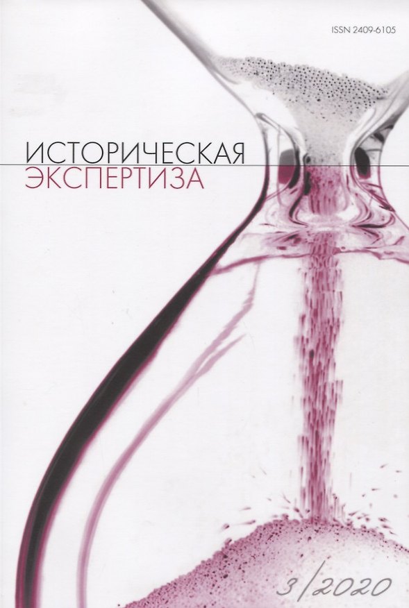 Книга Историческая экспертиза 3/2020 (м) () — 1