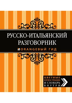 Русско-итальянский разговорник. Оранжевый гид — 3013430 — 1