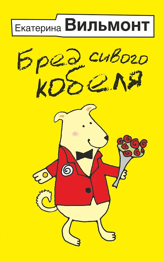 Книга Бред сивого кобеля (Екатерина Вильмонт) — 1