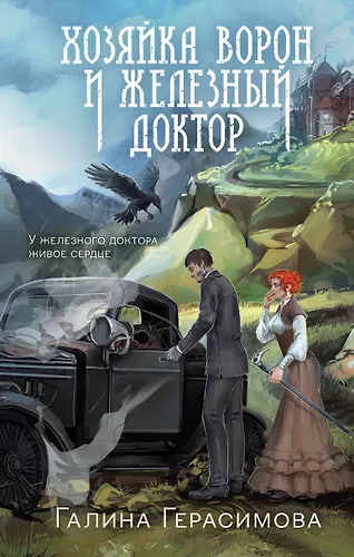 Хозяйка ворон и железный доктор