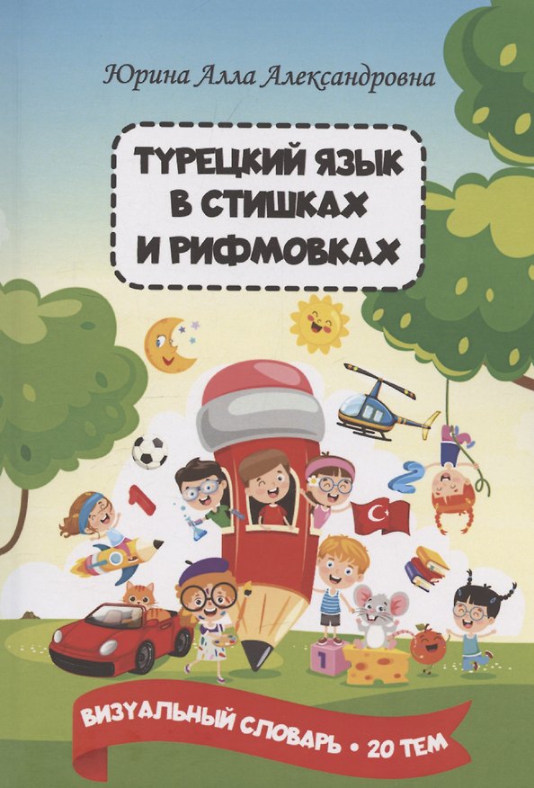 Книга Турецкий язык в стишках и рифмовках () — 1