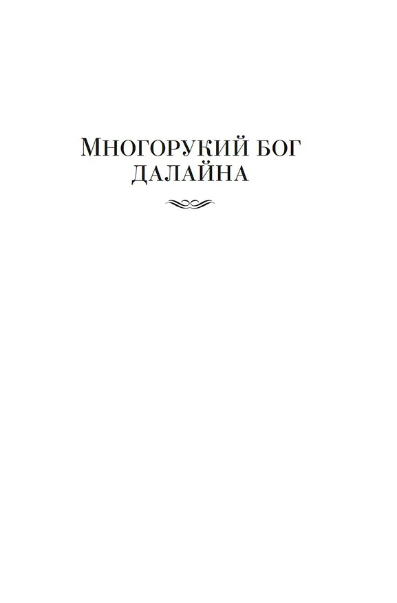 Книга Многорукий бог далайна (Святослав Логинов) — 10