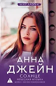 Джейн Анна: мир любви