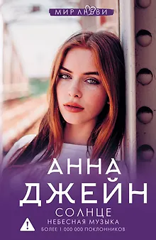 Небесная музыка. Солнце