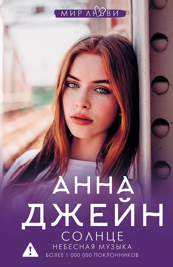Книга Небесная музыка. Солнце (Анна Джейн) — 1