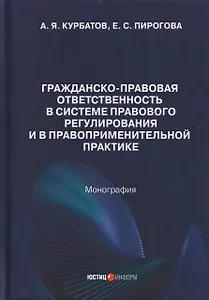Гражданско-правовая ответственность в системе правового регулирования и в правоприменительной практике: монография
