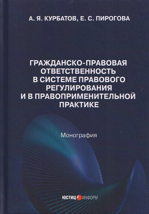 Книга Гражданско-правовая ответственность в системе правового регулирования и в правоприменительной практике: монография (Алексей Курбатов, Елена Пирогова) — 1